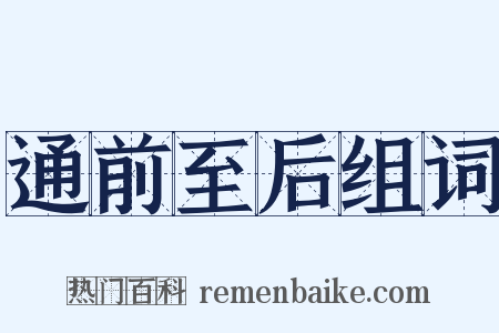 通前至后组词是什么意思的图片